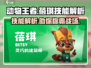动物王者蓓琪🔥技能解析，游戏高手必看！🎮