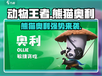 动物王者🔥熊猫奥利称霸游戏❗你不可错过的秘密基地！截图1