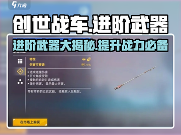 创世战车🔥进阶武器全揭秘！带你制霸战场💥截图1