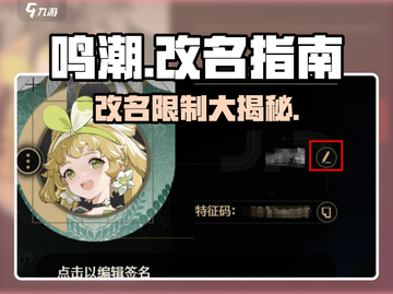 鸣潮⚡改名限制大揭秘！玩家必看🔥截图1