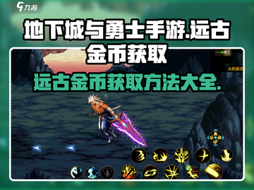 DNF手游🔥远古金币获取秘籍✨截图1