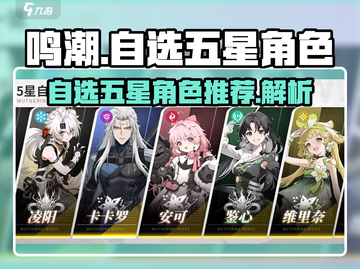鸣潮⚡自选五星角色必选谁？终极攻略来了！截图1
