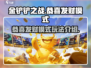 金铲铲之战🔥恭喜发财模式玩法大揭秘！