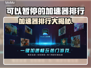 可暂停的加速器推荐，游戏党必备🔥🎮截图1