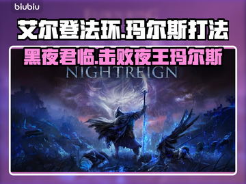 艾尔登法环：夜王玛尔斯打法揭秘！黑夜君临⚡🔥截图1