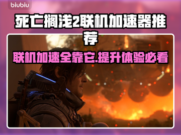 死亡搁浅2联机加速器推荐🔥联机必备 TOOL🚀截图1