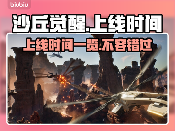 沙丘觉醒上线时间🔥游戏粉丝必看！🎉截图1