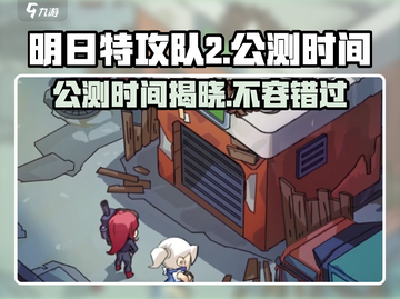 明日特攻队2🔥公测时间曝光，速来抢先进入！截图1