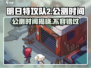 明日特攻队2🔥公测时间曝光，速来抢先进入！