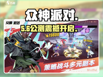 🔥《众神派对》公测炸裂开启！🎮截图1