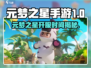 🎮元梦之星手游爆燃开服！速看上线时间🔥