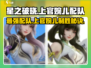 星之破晓上官婉儿最强🔥配队攻略来啦！