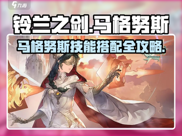 《铃兰之剑》马格努斯技能搭配🔥实战无敌战组合💥截图1