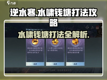 逆水寒水啸钱塘打法🔥超详细攻略来了！截图1