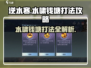 逆水寒水啸钱塘打法🔥超详细攻略来了！