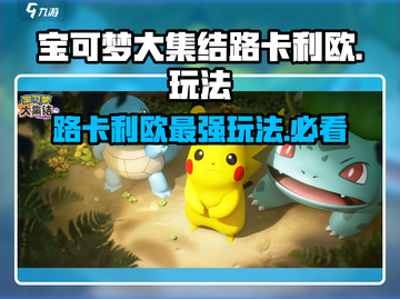 宝可梦大集结🔥路卡利欧最强玩法揭秘！截图1