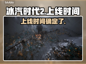 冰汽时代2上线时间🔥等不及了！🎮截图1