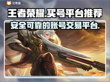 王者荣耀🔥买号就上这些正规平台！😎截图1