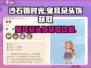 沙石镇时光🐰兔耳朵头饰获取攻略来啦！