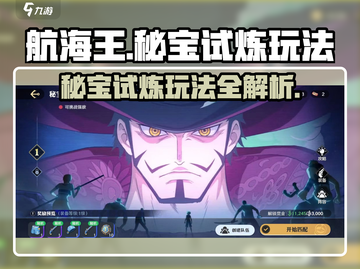 航海王壮志雄心秘宝试炼🔥玩法全揭秘！截图1