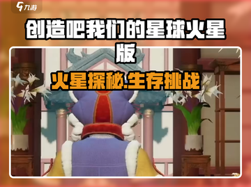 《创造吧！火星秘境大揭秘🚀》截图1