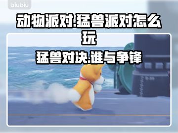 《动物派对》国产游戏🔥猛兽派对怎么玩✔截图1