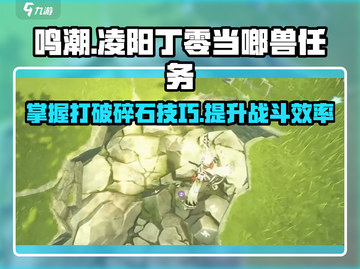 鸣潮⚡丁零当啷兽任务，快速打碎石头技巧🔥截图1