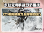 永劫无间手游🔥金双节棍使用技巧大公开！