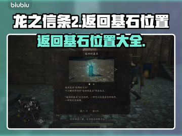 龙之信条2🔥返回基石位置全揭秘！💎截图1