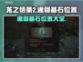 龙之信条2🔥返回基石位置全揭秘！💎