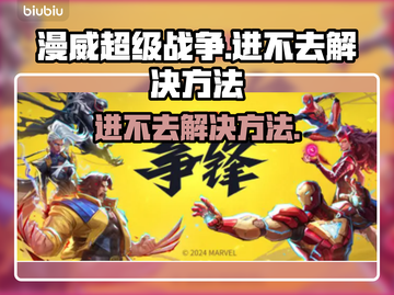 漫威争锋🔥进不去？终极解决方法在这里！截图1