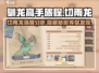 🔥驯龙高手旅程：切雨龙强度分析dragon必备！