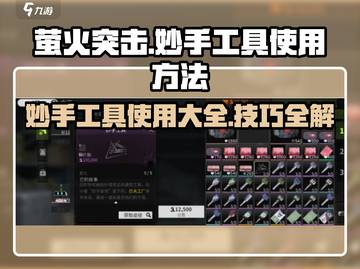 萤火突击🔥妙手工具使用秘籍，轻松上分必备！截图1