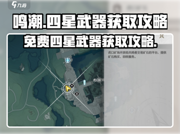 鸣潮💥免费四星武器获取攻略来啦！🎉截图1