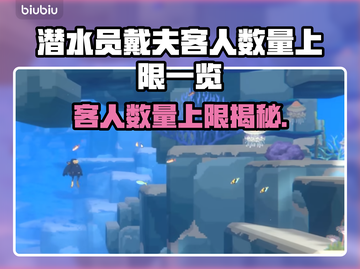 潜水员戴夫客人数量上限大揭秘！🎮✨截图1