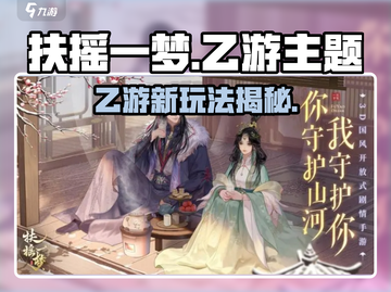 《扶摇一梦》竟是乙游？玩法曝光！🎮截图1