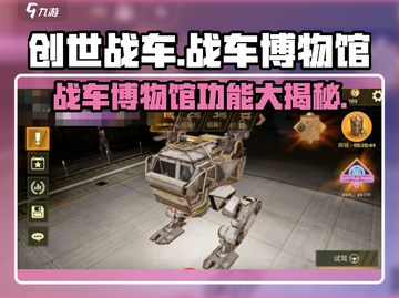 创世战车🔥战车博物馆隐藏功能大揭秘！🎮截图1