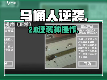 马桶人逆袭🔥第二关神操作！🎮截图1