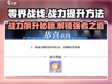 零界战线🔥战力飙升秘籍，快速提升不容错过！💥截图1