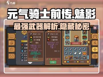 元气骑士前传：魅影武器大揭秘，玩家直呼上头！🔥截图1
