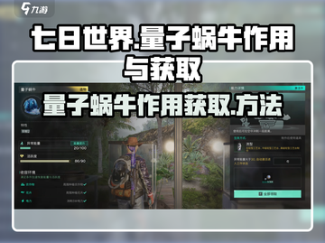 七日世界🔥量子蜗牛作用及获取方法💡截图1