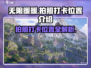 无限暖暖📸超全拍照打卡位置大公开！