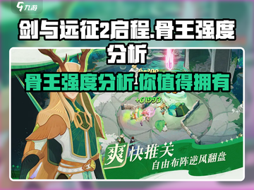 剑与远征2：骨王🔥超强强度分析！💥截图1