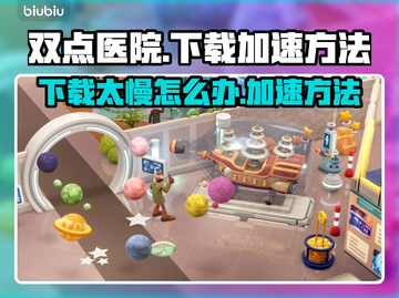 双点医院下载太慢？💥加速方法来了！🎮截图1