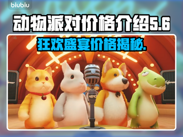 动物派对价格大曝光！💰游戏党必看🔥截图1