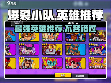 爆裂小队🔥英雄推荐，这些角色玩了就上头！🎮截图1
