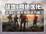 💥战地6公测卡顿？速看网络优化神器！🎮