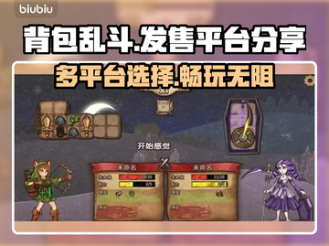 背包乱斗🔥超全平台玩法大揭秘！🎮截图1