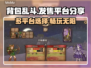 背包乱斗🔥超全平台玩法大揭秘！🎮