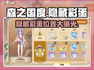 森之国度🔥隐藏彩蛋大曝光！玩家必看✨截图1